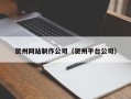 六安贺州网站制作公司（贺州平台公司）